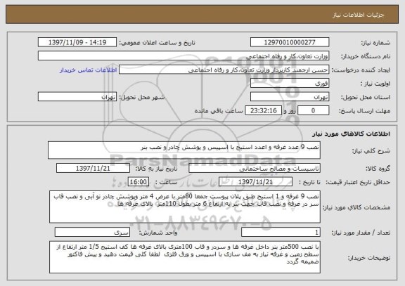 استعلام نصب 9 عدد غرفه و اعدد استیج با اسپیس و پوشش چادر و نصب بنر