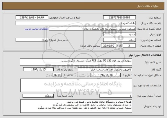 استعلام سوئیچ آی پی فون (IP) 12 پورت FXS مارک دینستار یا گرنداسترین