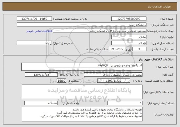 استعلام اسپکتروفتومتر دو پرتویی برند Rayleigh