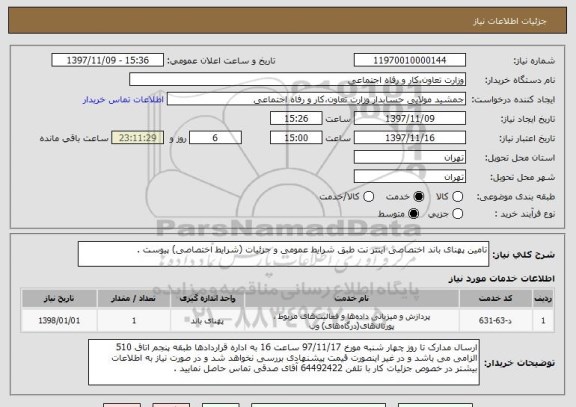 استعلام تامین پهنای باند اختصاصی اینتر نت طبق شرایط عمومی و جزئیات (شرایط اختصاصی) پیوست .