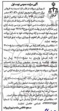 آگهی مزایده عمومی،مزایده فروش با یک دستگاه خودروی لیفان