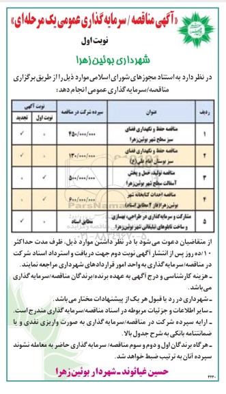 آگهی مناقصه عمومی یک مرحله ای , مناقصه حفظ و نگهداری فضای سبز سطح شهر و...