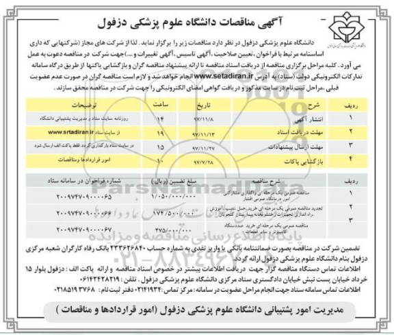 مناقصه , مناقصات واگذاری مشارکتی امور درمانگاه عمومی... 