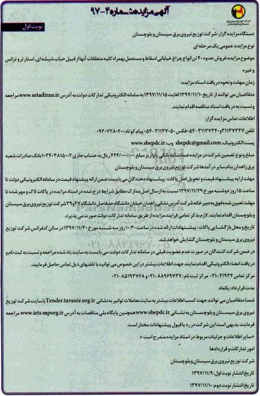 مزایده , مزایده فروش حدود 40 تن انواع چراغ خیابانی اسقاط و مستعمل