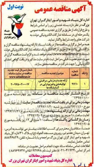 آگهی مناقصه عمومی , مناقصه ارائه خدمات درمانی، مراقبتی، توانبخشی و فیزیوتراپی تجدید