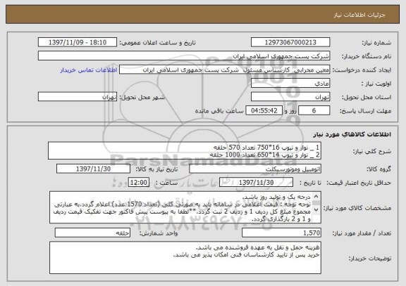 استعلام 1 _ نوار و تیوپ 16*750 تعداد 570 حلقه 
2 _ نوار و تیوپ 14*650 تعداد 1000 حلقه 