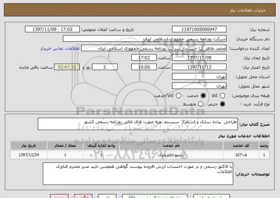 استعلام طراحی  پیاده سازی و استقرار  سیستم تهیه صورت های مالی روزنامه رسمی کشور