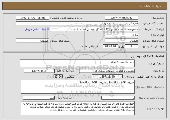 استعلام خرید یک عدد فایروال 