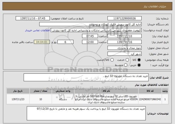 استعلام خرید تعداد ده دستگاه تلویزیون 32 اینچ .