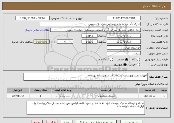 استعلام امورات نصب ونوسازی انشعاب آب شهرستان نهبندان.