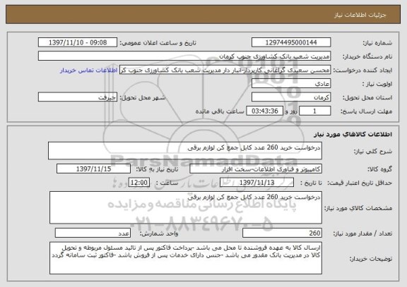 استعلام درخواست خرید 260 عدد کابل جمع کن لوازم برقی 