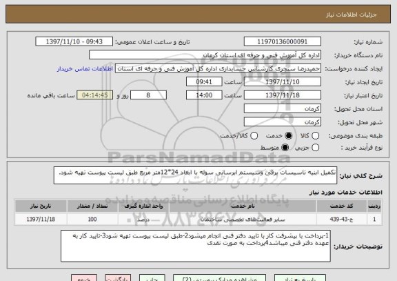 استعلام تکمیل ابنیه تاسیسات برقی وسیستم ابرسانی سوله با ابعاد 24*12متر مربع طبق لیست پیوست تهیه شود.