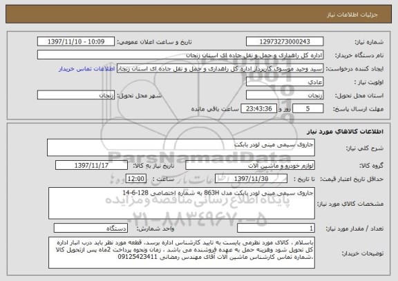 استعلام جاروی سیمی مینی لودر بابکت