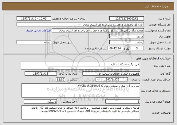 استعلام خرید یک دستگاه لپ تاپ