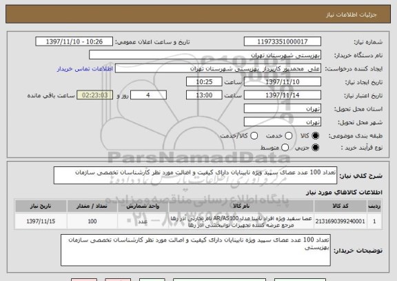 استعلام تعداد 100 عدد عصای سپید ویژه نابینایان دارای کیفیت و اصالت مورد نظر کارشناسان تخصصی سازمان 