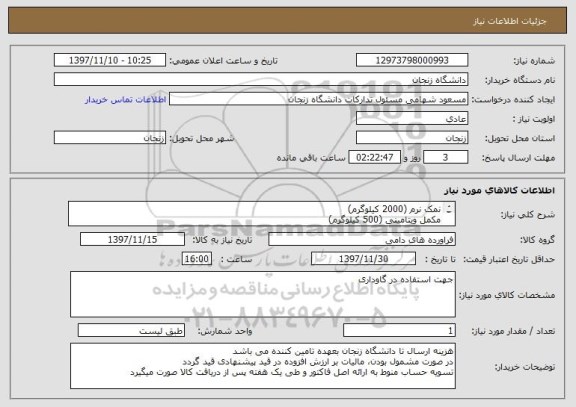 استعلام نمک نرم (2000 کیلوگرم)
مکمل ویتامینی (500 کیلوگرم)
جوش شیرین (1000کیلوگرم)
مکمل معدنی دام (500 کیلوگرم)