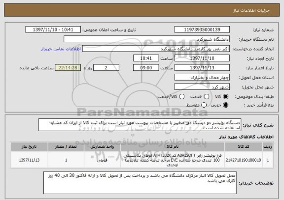 استعلام دستگاه پولیشر دو دیسک دور متغییر با مشخصات پیوست مورد نیاز است برای ثبت کالا از ایران کد مشابه استفاده شده است