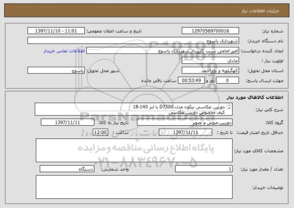 استعلام دوربین عکاسی نیکون مدل D7500 با لنز 140-18
کیف مخصوص دوربین عکاسی
مموری 32 G پاناسونیک - فیلتر لنز دوربین - گلس LCD