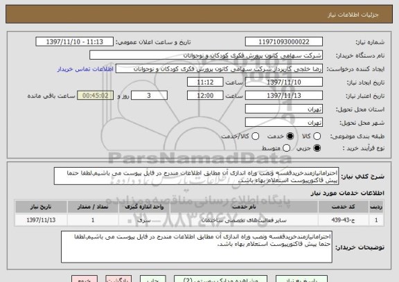 استعلام احترامانیازمندخریدقفسه ونصب وراه اندازی آن مطابق اطلاعات مندرج در فایل پیوست می باشیم.لطفا حتما پیش فاکتورپیوست استعلام بهاء باشد.