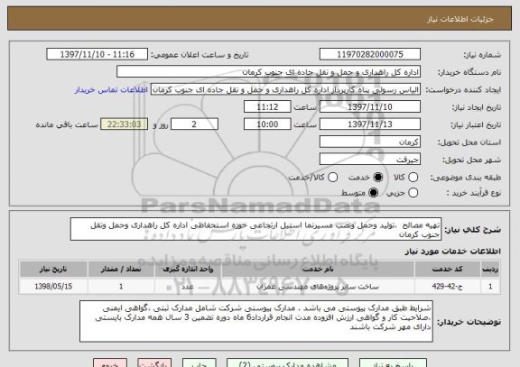 استعلام تهیه مصالح  ،تولید وحمل ونصب مسیرنما استیل ارتجاعی حوزه استحفاظی اداره کل راهداری وحمل ونقل جنوب کرمان 