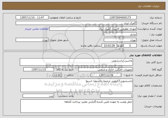 استعلام ماشین لباسشویی