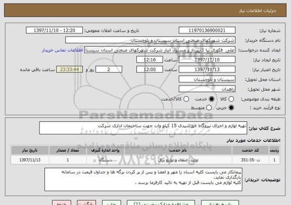 استعلام تهیه لوازم و اجرای نیروگاه خورشیدی 15 کیلو وات جهت ساختمان اداری شرکت