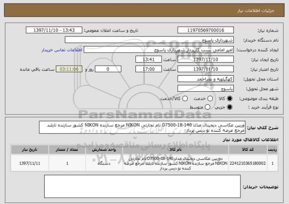 استعلام وربین عکاسی دیجیتال مدل D7500-18-140 نام تجارتی NIKON مرجع سازنده NIKON کشور سازنده تایلند مرجع عرضه کننده نو دیس پرداز 