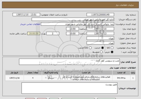 استعلام نصب و سرویس کولر گازی