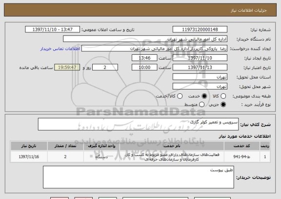 استعلام سرویس و تعمیر کولر گازی