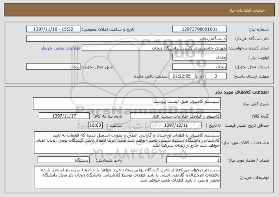 استعلام سیستم کامپیوتر طبق لیست پیوست