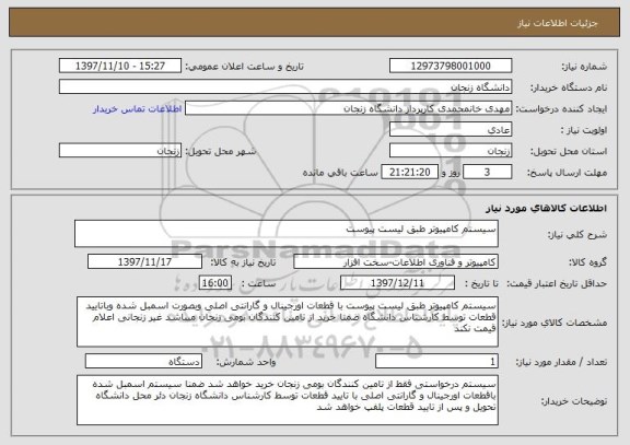 استعلام سیستم کامپیوتر طبق لیست پیوست