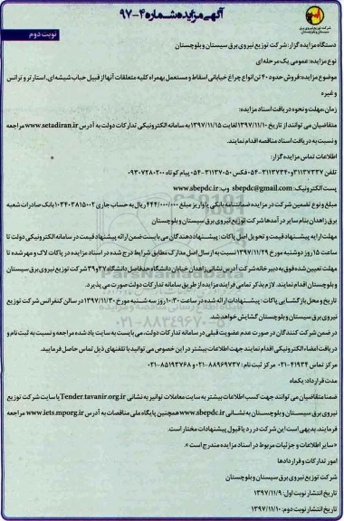 مزایده , مزایده فروش حدود 40 تن انواع چراغ خیابانی اسقاط و مستعمل - نوبت دوم 