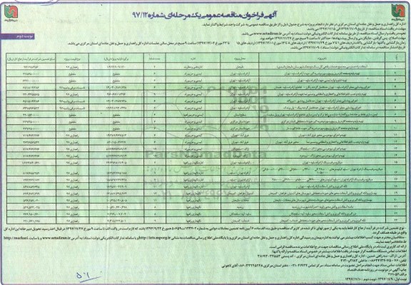 آگهی فراخوان مناقصه عمومی یک مرحله ای ,مناقصه آسفالت راه دسترسی و ... نوبت دوم 