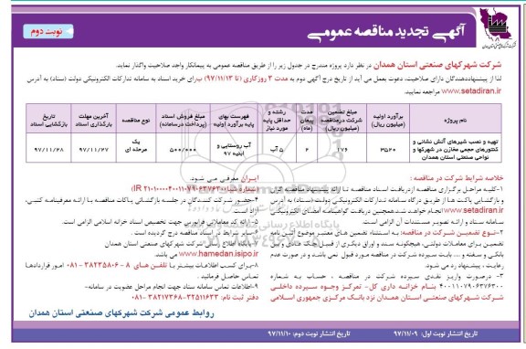 آگهی تجدید مناقصه عمومی, تجدید مناقصه تهیه و نصب شیرهای آتش نشانی  - نوبت دوم 