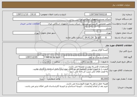 استعلام کیسه های پستی 