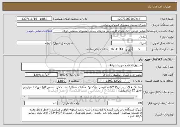 استعلام صندوق انتقادات و پیشنهادات