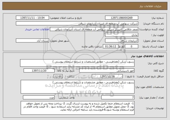 استعلام رسوب شکن (مغناطیسی - مطابق مشخصات و شرایط استعلام پیوستی )