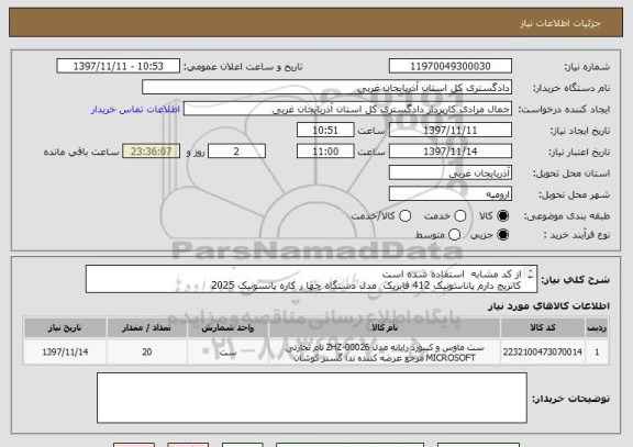 استعلام از کد مشابه  استفاده شده است 
کاتریج دارم پاناسونیک 412 فابریک  مدل دستگاه چها ر کاره پانسونیک 2025
به تعداد  بیست عدد 