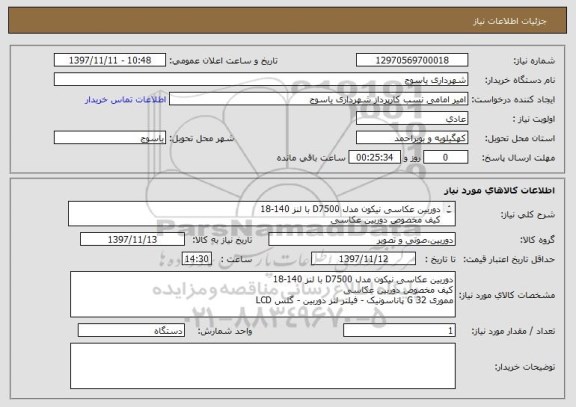 استعلام دوربین عکاسی نیکون مدل D7500 با لنز 140-18
کیف مخصوص دوربین عکاسی
مموری 32 G پاناسونیک - فیلتر لنز دوربین - گلس LCD