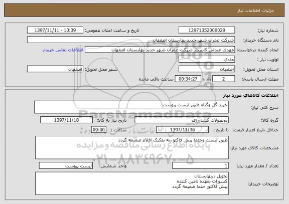 استعلام خرید گل وگیاه طبق لیست پیوست