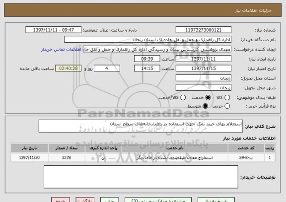 استعلام استعلام بهای خرید نمک جهت استفاده در راهدارخانه های سطح استان