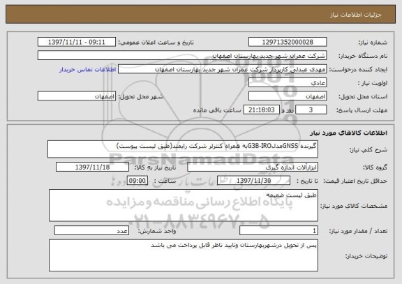 استعلام گیرنده GNSSمدلG3B-IROبه همراه کنترلر شرکت رایمند(طبق لیست پیوست)