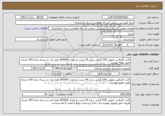 استعلام کارت کارتکس دارویی 230 گرمی سایز A4 پشت رو تعداد 300000 هزار عدد در بسته بندی 100 عددی طبق نمونه پیوست