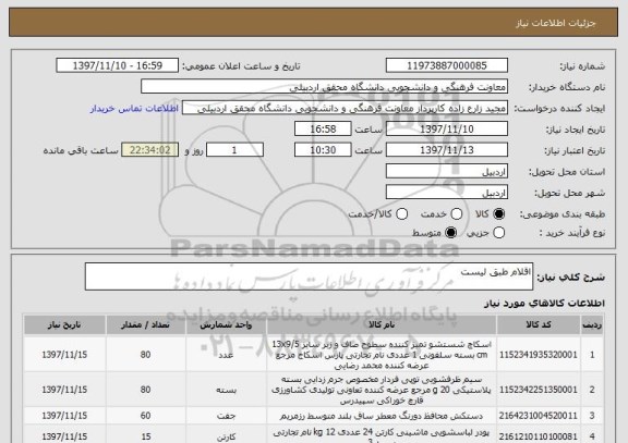 استعلام اقلام طبق لیست