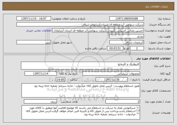 استعلام کلروفریک و کلرمایع