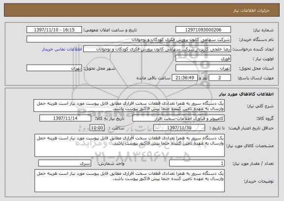 استعلام یک دستگاه سرور به همرا تعدادی قطعات سخت افزاری مطابق فایل پیوست مورد نیاز است هزینه حمل وارسال به عهده تامین کننده حتما پیش فاکنور پیوست باشد.