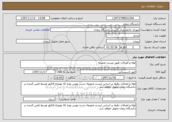 استعلام لوله و اتصالات طبق لیست ضمیمه