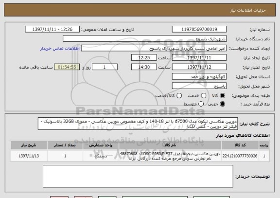 استعلام دوربین عکاسی نیکون مدل d7500 با لنز 18-140 و کیف مخصوص دوربین عکاسی - مموری 32GB پاناسونیک - فیلتر لنز دوربین - گلس LCD