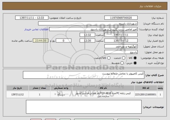 استعلام کیس کامپیوتر با تمامی ضمائم پیوست 