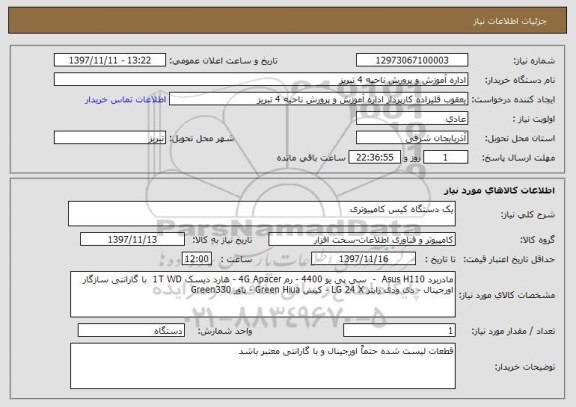 استعلام یک دستگاه کیس کامپیوتری
